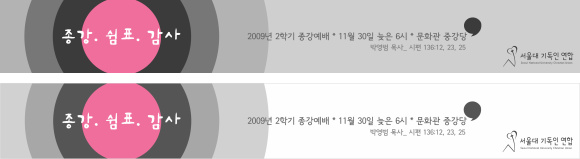 2009_종강예배현수막.jpg
