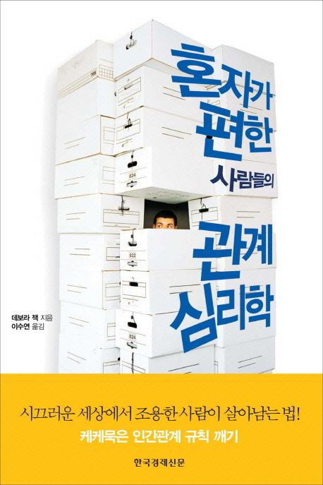혼자가편한사람들의관계심리학(20130415).jpg