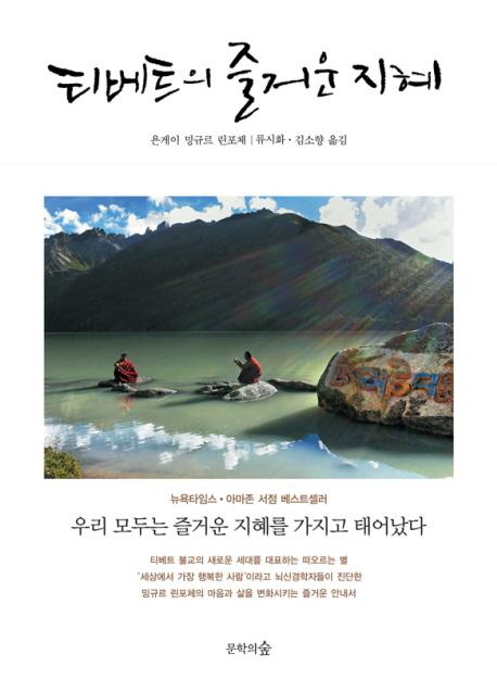티베트의즐거운지혜(201304).jpg