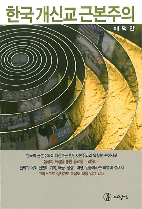 한국개신교근본주의(20130424).jpg