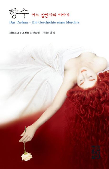 향수_어느살인자의이야기(20130522).jpg