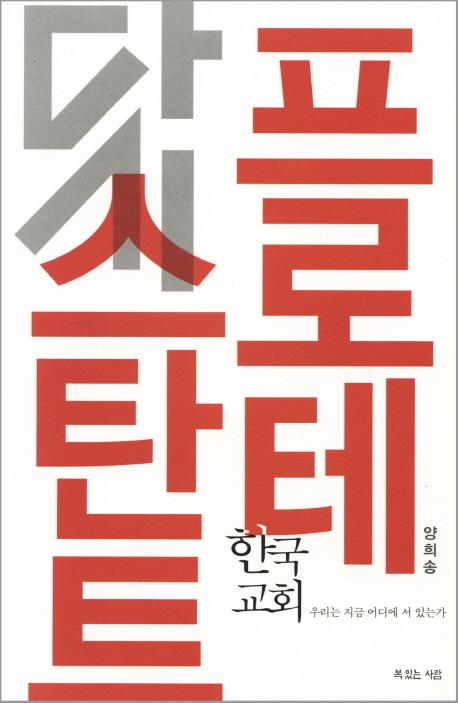 다시프로테스탄트(20130519).jpg