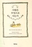 사람은무엇으로사는가(20130524).jpg