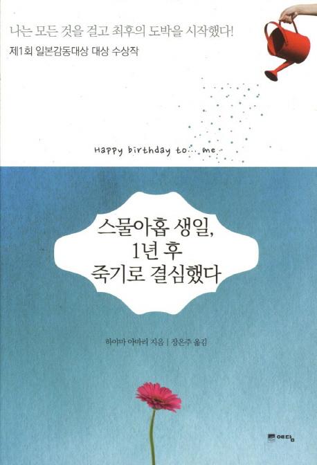 스물아홉생일1년후죽기로결심했다(20130508).jpg